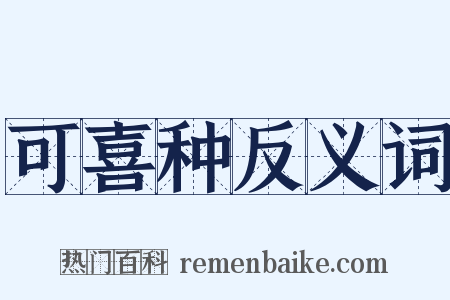 可喜种反义词是什么意思的图片